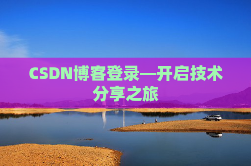 CSDN博客登录—开启技术分享之旅