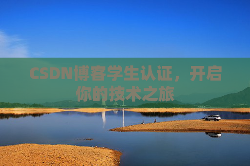 CSDN博客学生认证，开启你的技术之旅