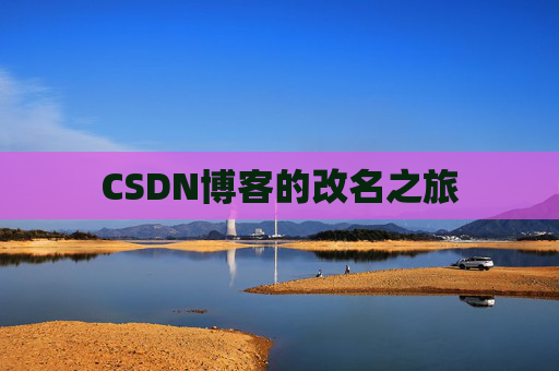 CSDN博客的改名之旅